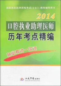 国家执业医师资格考试（含部队）推荐辅导用书：2014口腔执业助理医师历年考点精编（第2版）