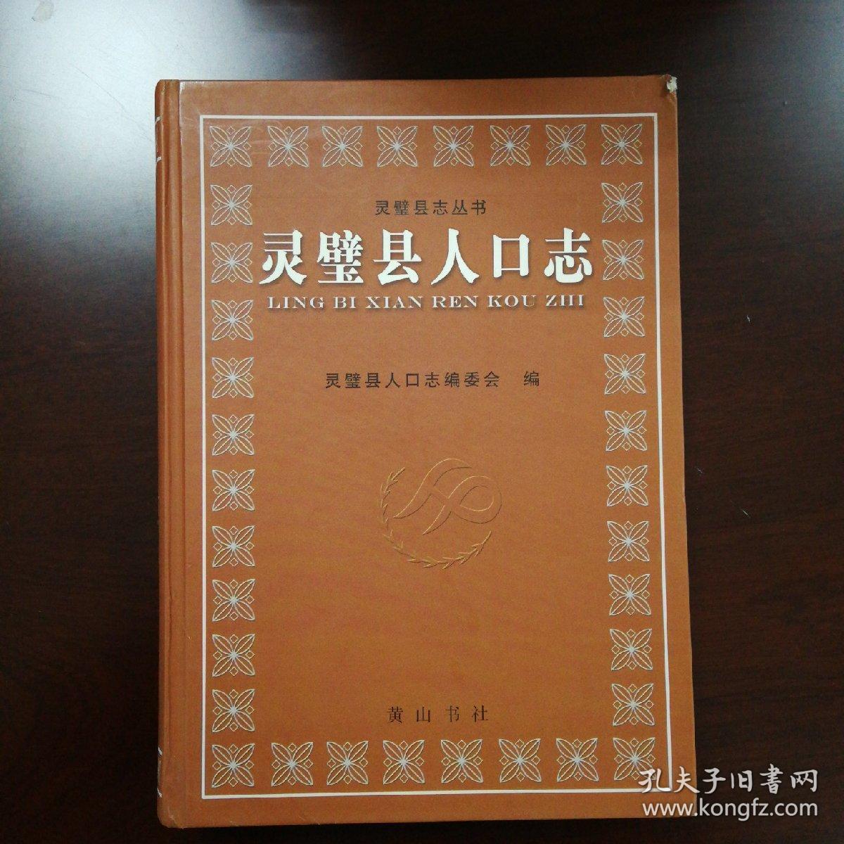 靈璧縣人口志