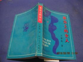 浪尖上的女人（作者簽贈本）