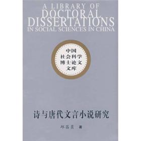 中国社会科学博士论文文库:诗与唐代文言小说研究
