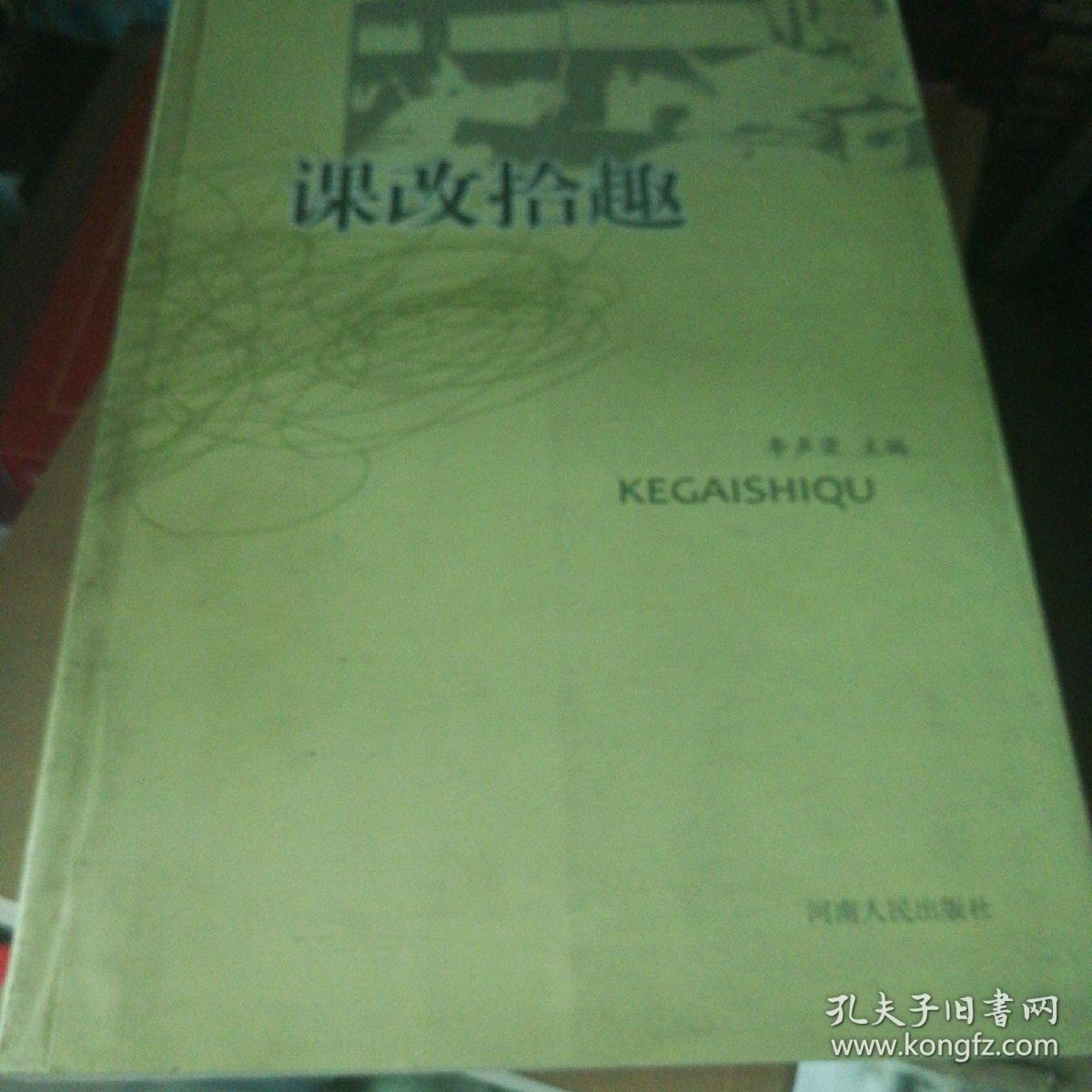 課改拾趣