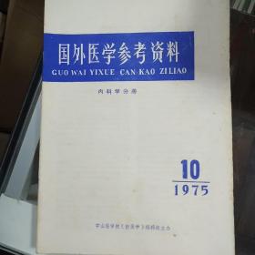 国外医学参考资料1975 10