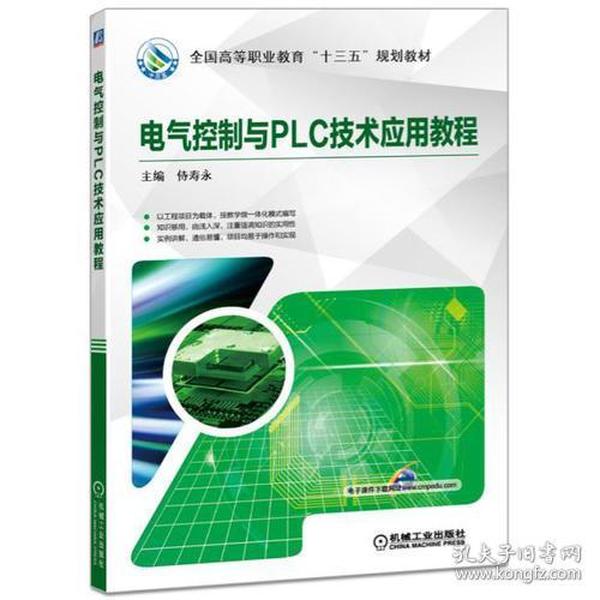 电气控制与PLC技术应用教程/侍寿永/机械工业出版社/2022年1月/9787111565338