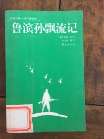 外国长篇小说名著精读——鲁滨孙漂流记