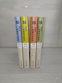 广西现代文化史（1912-2015）插图本【第一至少第四卷； 全套 四 卷；未拆封；16开精装 】