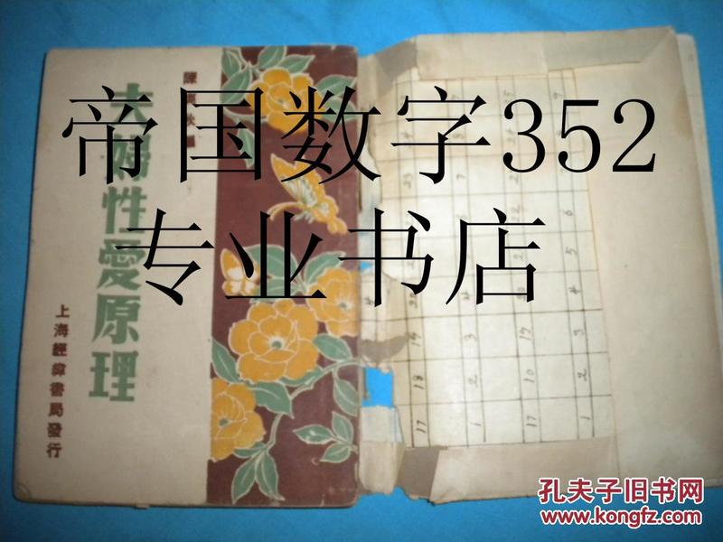 夫妇性爱原理（民国三十五年十二月沪出版）