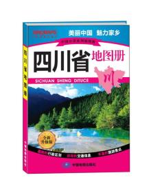 中国分省系列地图册：四川省地图册（全新升级版）