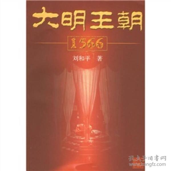 大明王朝1566