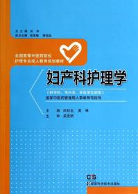 妇产科护理学/全国高等中医药院校护理专业成人教育规划教材（供专科专升本本科学生使用）