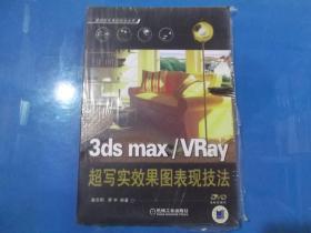 3ds max/VRay  超写实效果图表现技法    附光盘