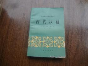 古代汉语   85品   书口边有点小损   84年一版一印