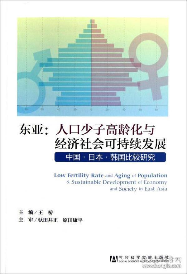 东亚·人口少子高龄化与经济社会可持续发展：中国·日本·韩国比较研究