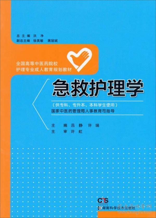 急救护理学（供专科、专升本、本科学生使用）/全国高等中医药院校护理专业成人教育规划教材