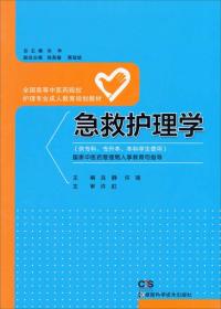 急救护理学（供专科、专升本、本科学生使用）/全国高等中医药院校护理专业成人教育规划教材