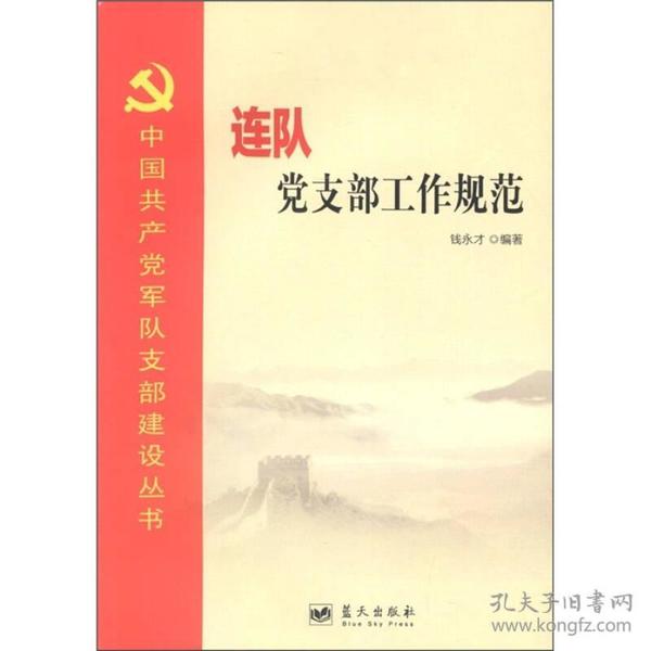 中国共产党军队支部建设丛书：连队党支部工作规范