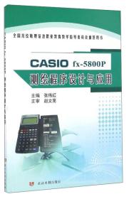 CASIO fx-5800P测绘程序设计与应用