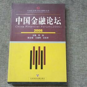 中国金融论坛2006