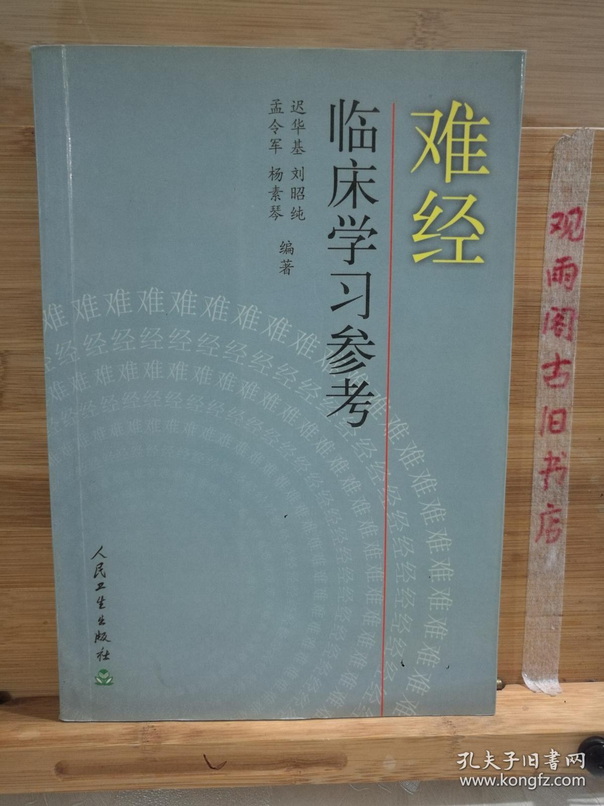 难经临床学习参考