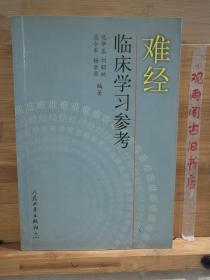 难经临床学习参考