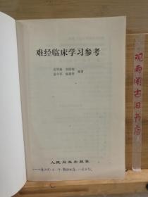 难经临床学习参考