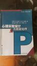 现货正版 心理实验设计及其数据处理（2002-11-1）金志成 著，何艳茹 著 广东高等教育