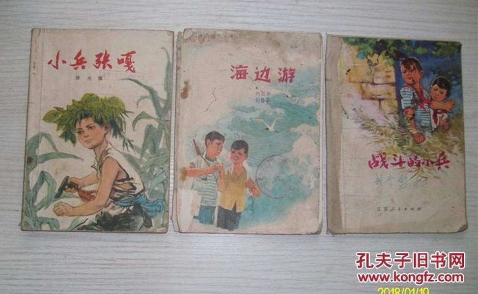 **儿童作品《小兵张嗄》、《海边游》、《战斗的小兵》