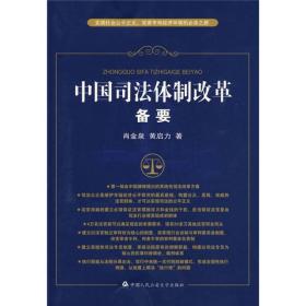 中国司法体制改革备要：实现社会公平正义完善市场经济环境的必由之路