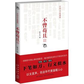 不曾苟且3：中国文字英雄榜