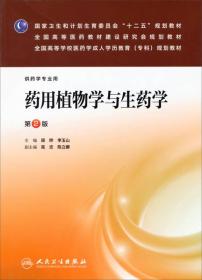 药用植物学与生药学（第2版）（药学专业用）/国家卫生和计划生育委员会“十二五”规划教材