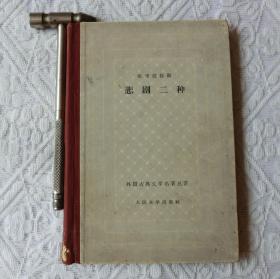 欧里庇得斯悲剧二种【网格精装本】1959年2印