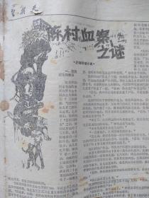 星期天《前进列车报》副刊（报告文学、小说专号）（80年代通俗文学）套红，《马拉松离婚案》，《从棺材里逃出来的少女》，《设计捉奸》，《绣花鞋引起的命案》，《死而复生的大尉》《陈村血案之谜》，有插图。（详见说明）