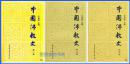 中国佛教史（ 一二三卷）任继愈 中国社会科学出版社 一套3本