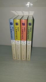 广西现代文化史（1912-2015）插图本【第一至少第四卷； 全套 四 卷；未拆封；16开 精装 】