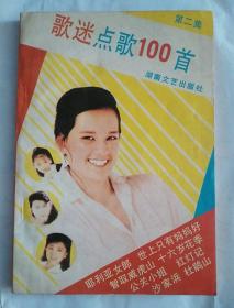 歌迷点歌100首 第二集