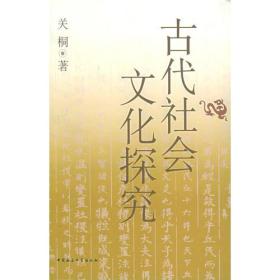 古代社会文化探究