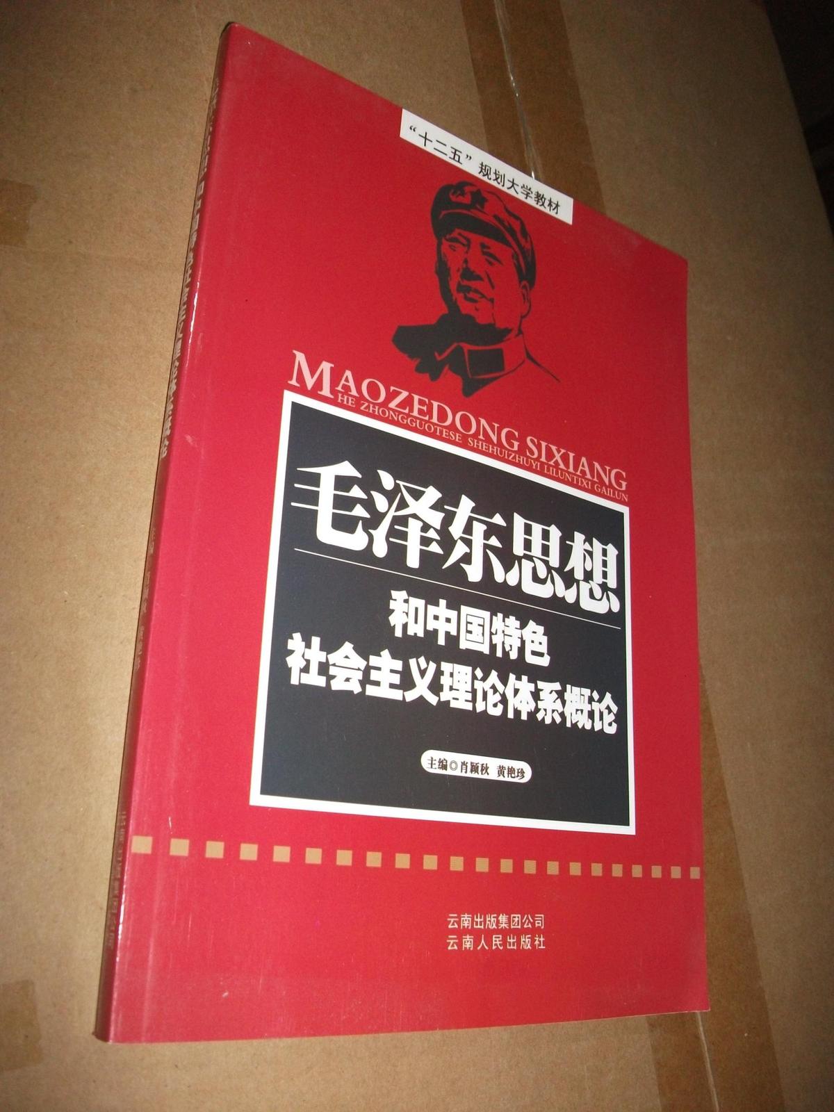 毛泽东思想和中国特色社会主义理论体系概论