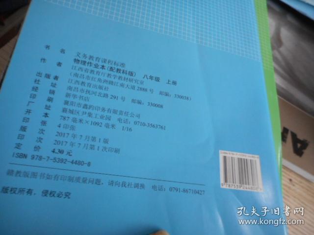 初中 物理作业本八8年级 上册【配教科版】