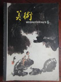 美术月刊1980-6（人民美术出版社）（收藏用）M-17