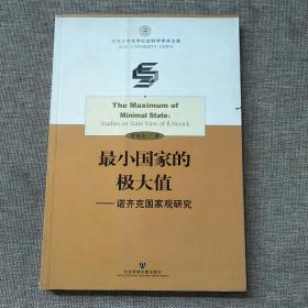 最小国家的极大值：诺齐克国家观研究