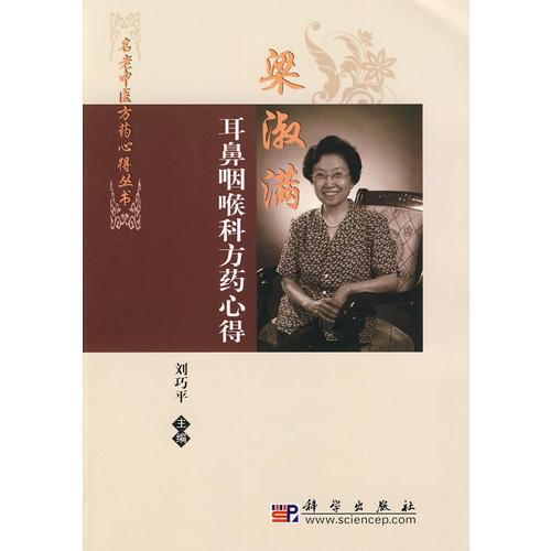 梁淑滿耳鼻咽喉科方藥心得