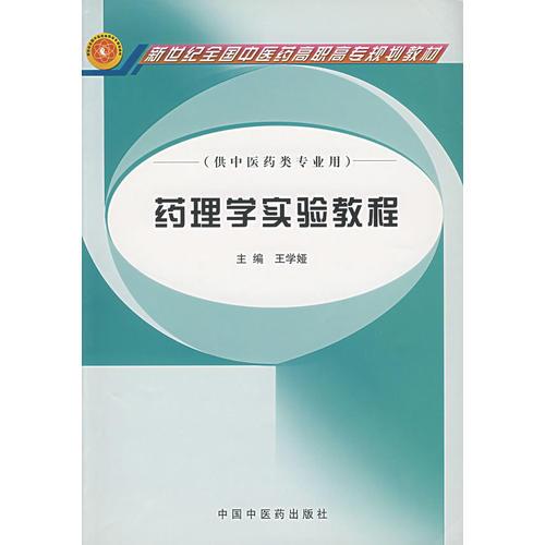 藥理學(xué)實驗教程(王學(xué)婭)