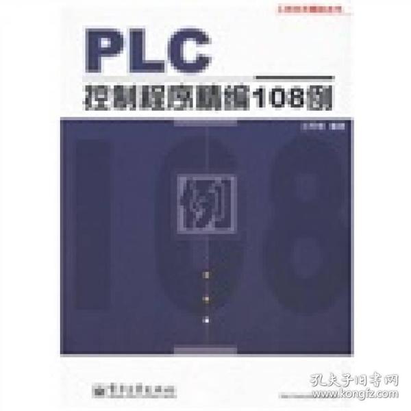 PLC控制程序精编108例