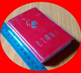 1969年红皮本 96开袖珍口袋书【货品编号ZS8S9S38】毛像林题完整