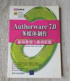 清华电脑学堂：Authorware 7.0多媒体制作基础教程与案例实践