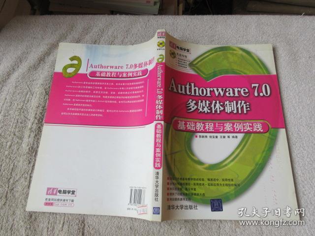 清华电脑学堂：Authorware 7.0多媒体制作基础教程与案例实践（无光盘）