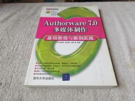 清华电脑学堂：Authorware 7.0多媒体制作基础教程与案例实践（无光盘）