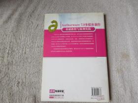 清华电脑学堂：Authorware 7.0多媒体制作基础教程与案例实践（无光盘）