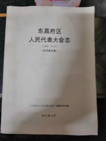 东昌府区人民代表大会志(1949-2013)征求意见稿