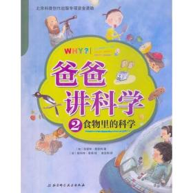 爸爸讲科学②食物里的科学（包含自然、物理和地理等方面科学知识，小问题启发大智慧，爸爸讲的科学就是这么