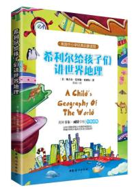 希利尔给孩子们讲世界地理